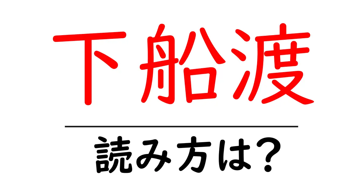 下船渡駅の読み方は?鉄道の駅名の読み方を解説