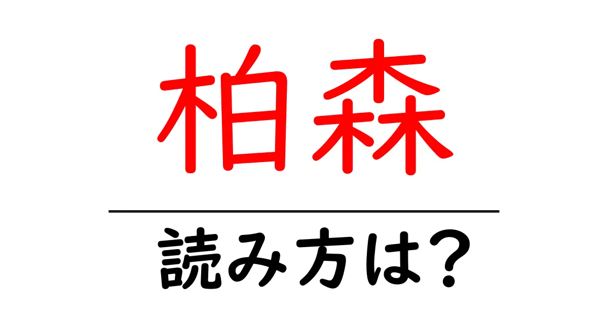 柏森駅の読み方は?鉄道の駅名の読み方を解説