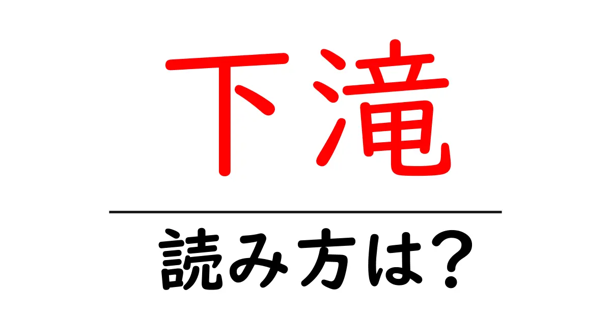 下滝駅の読み方は？鉄道の駅名の読み方を解説
