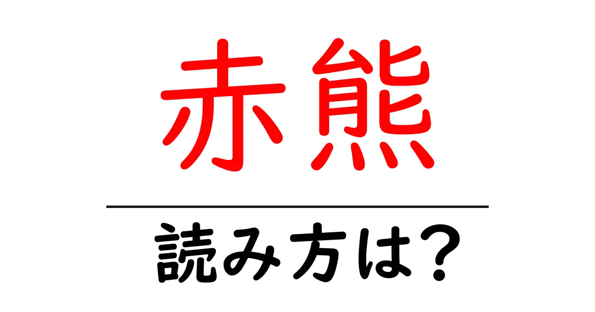 赤熊の読み方は?難読語の読みと意味を解説