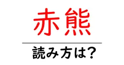 赤熊の読み方は？難読語の読みと意味を解説