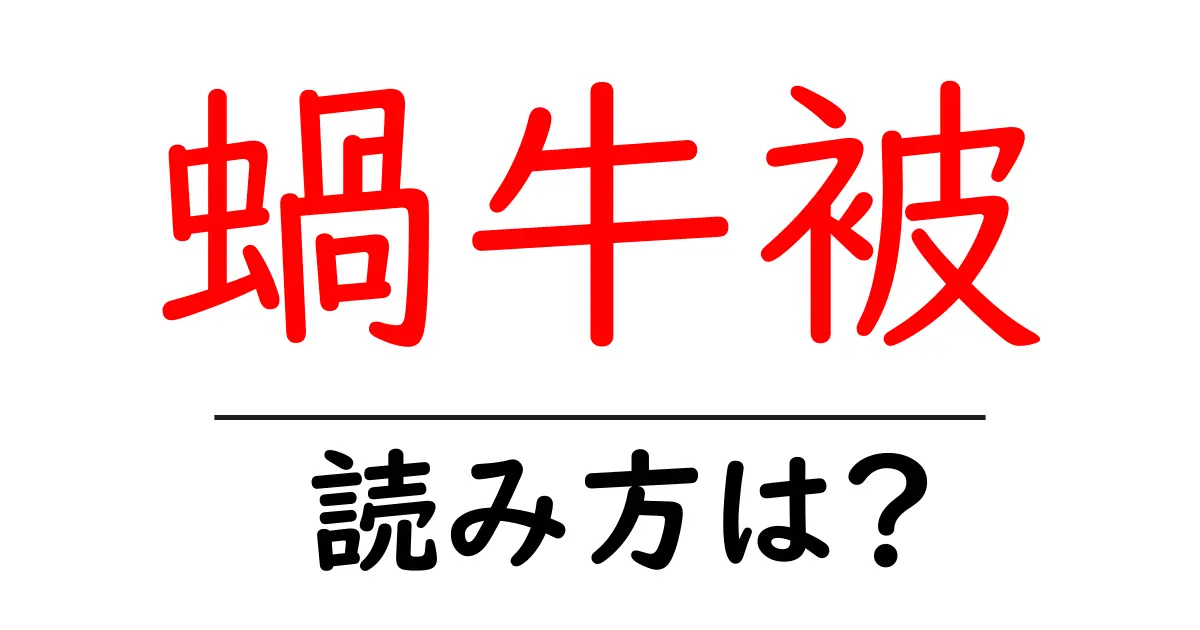 蝸牛被の読み方は?難読語の読みと意味を解説