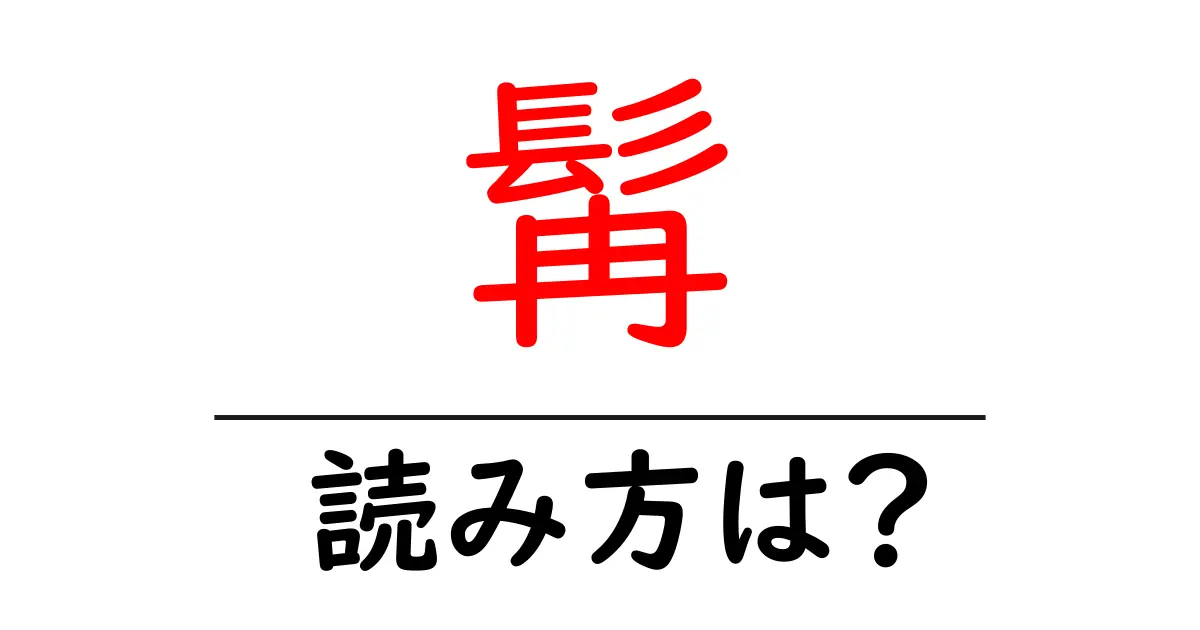 髯の読み方は?難読語の読みと意味を解説