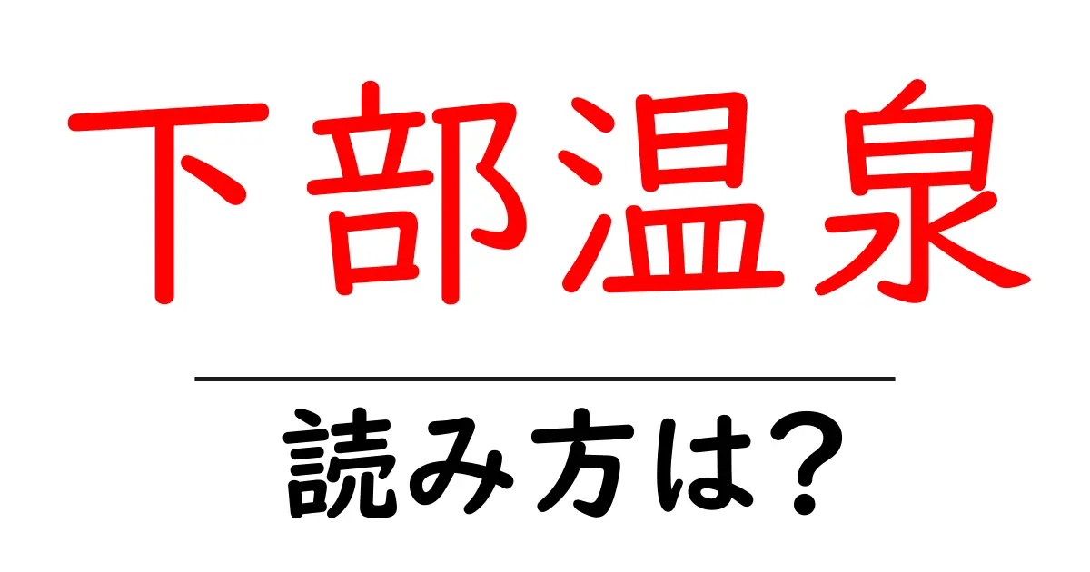 下部温泉駅の読み方は？鉄道の駅名の読み方を解説