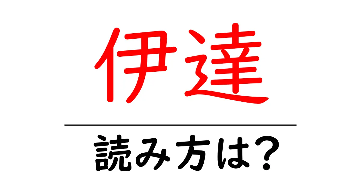 伊達駅の読み方は？鉄道の駅名の読み方を解説