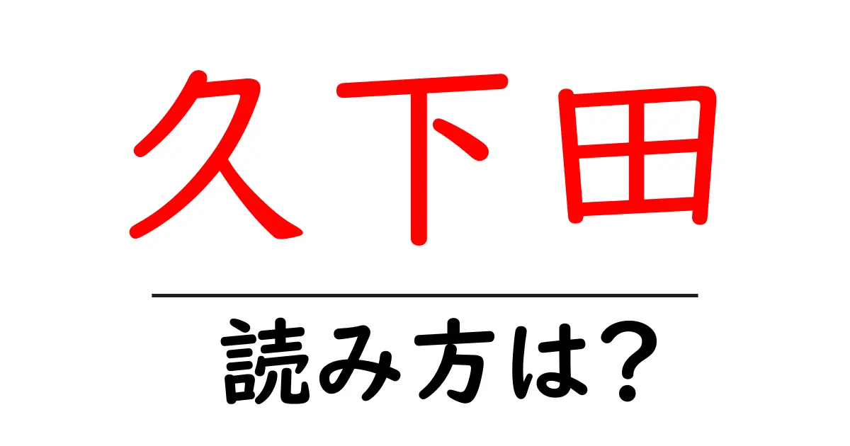 久下田駅の読み方は?鉄道の駅名の読み方を解説