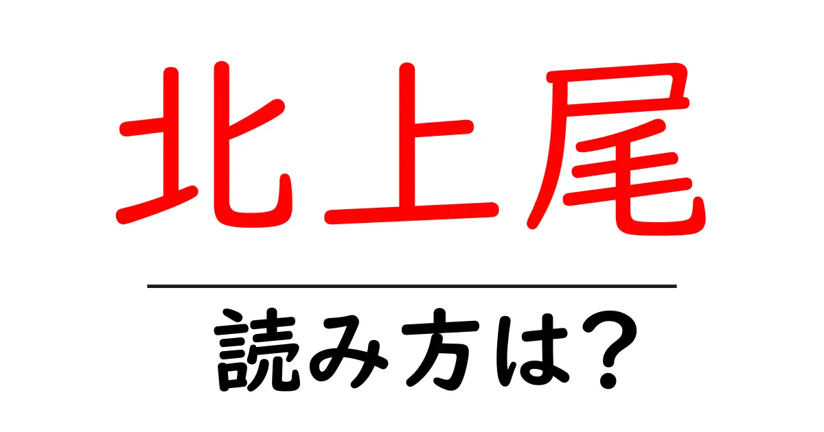 北上尾駅の読み方は？鉄道の駅名の読み方を解説
