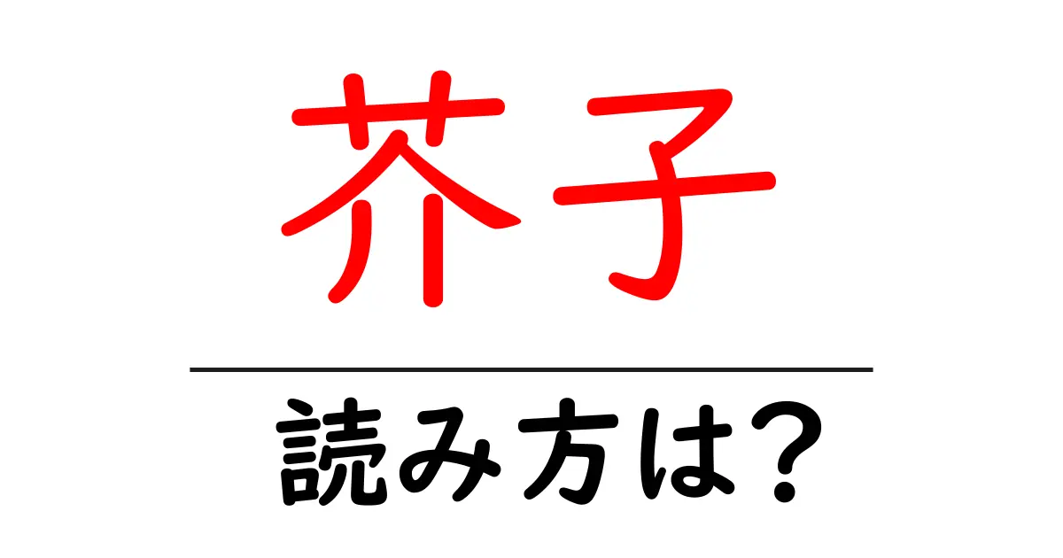 芥子の読み方は?難読語の読みと意味を解説