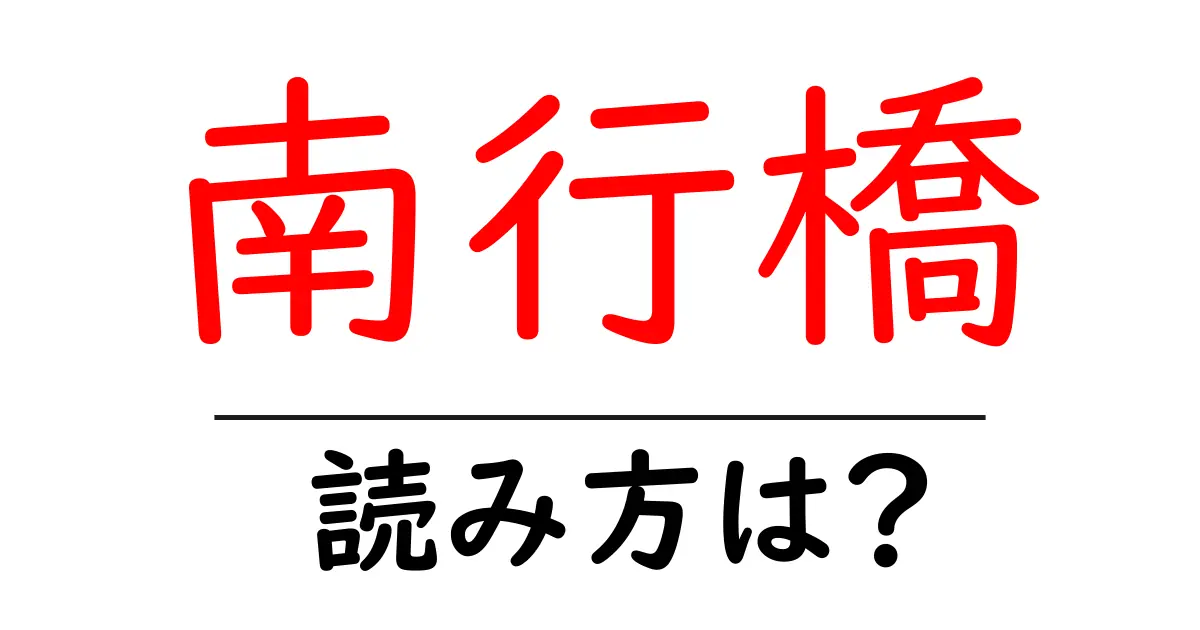 南行橋駅の読み方は?鉄道の駅名の読み方を解説