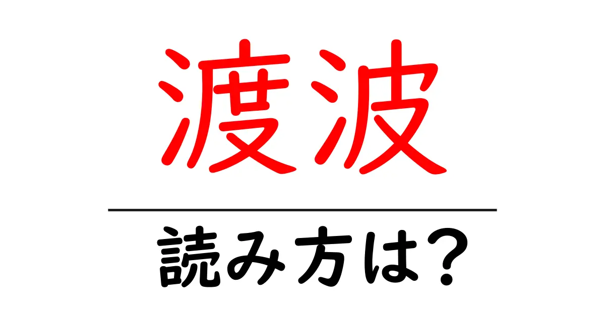 渡波駅の読み方は?鉄道の駅名の読み方を解説