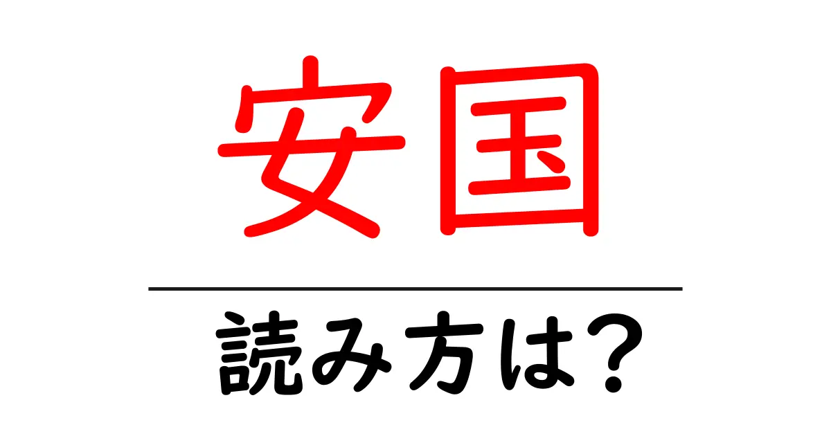 安国駅の読み方は？鉄道の駅名の読み方を解説