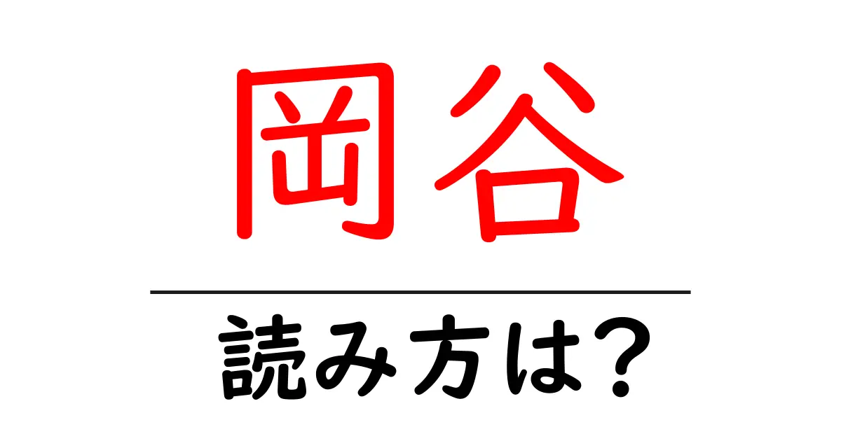 岡谷駅の読み方は?鉄道の駅名の読み方を解説