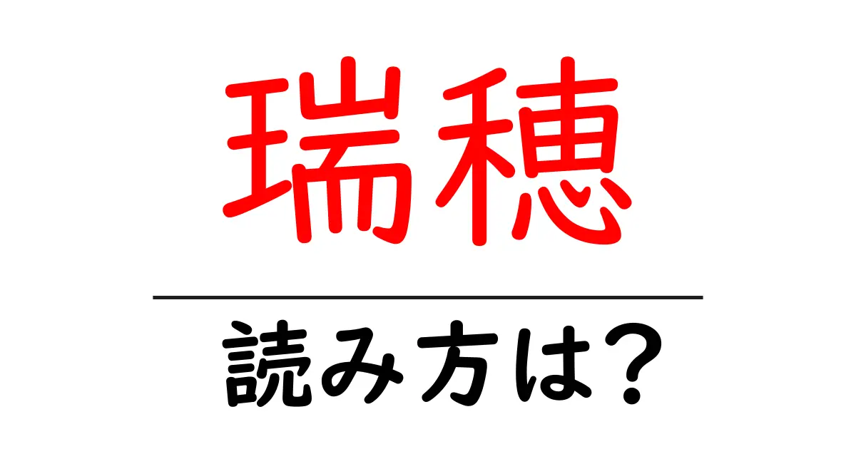 瑞穂の読み方は?難読語の読みと意味を解説