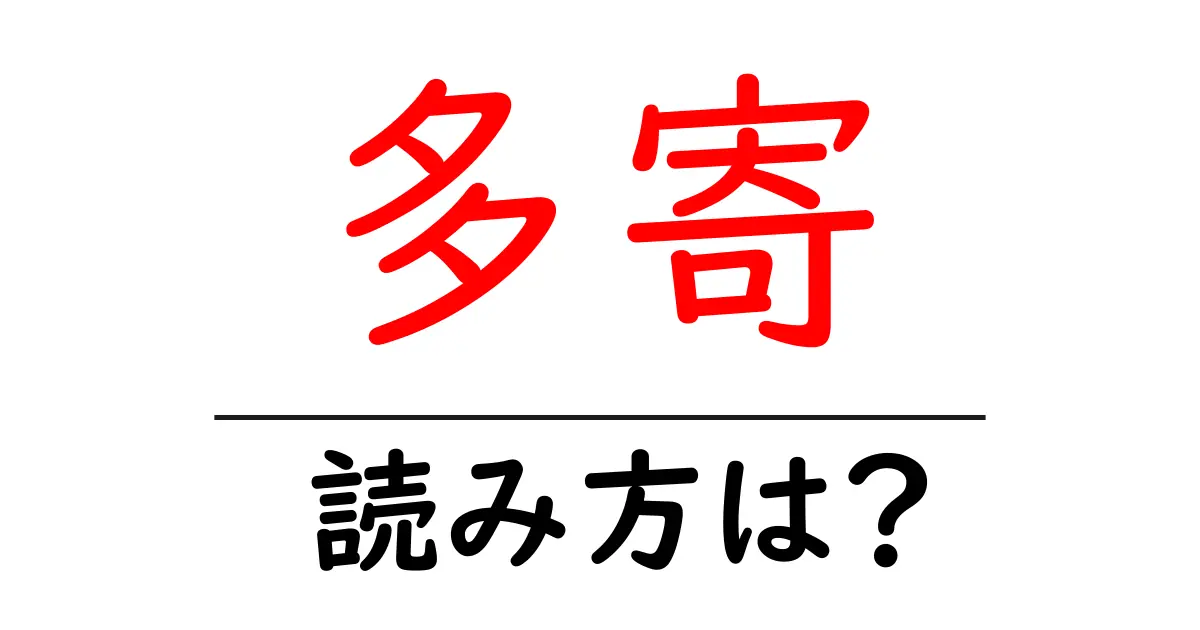 多寄駅の読み方は？鉄道の駅名の読み方を解説