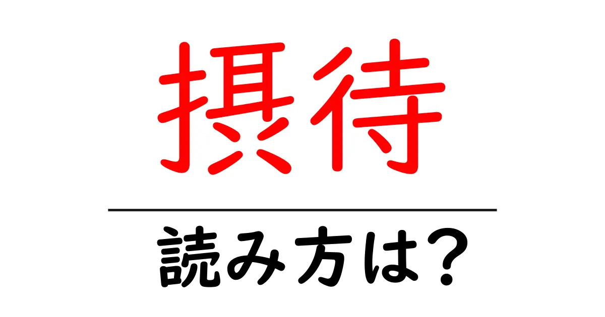 摂待駅の読み方は?鉄道の駅名の読み方を解説
