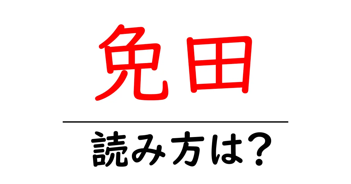 免田駅の読み方は？鉄道の駅名の読み方を解説