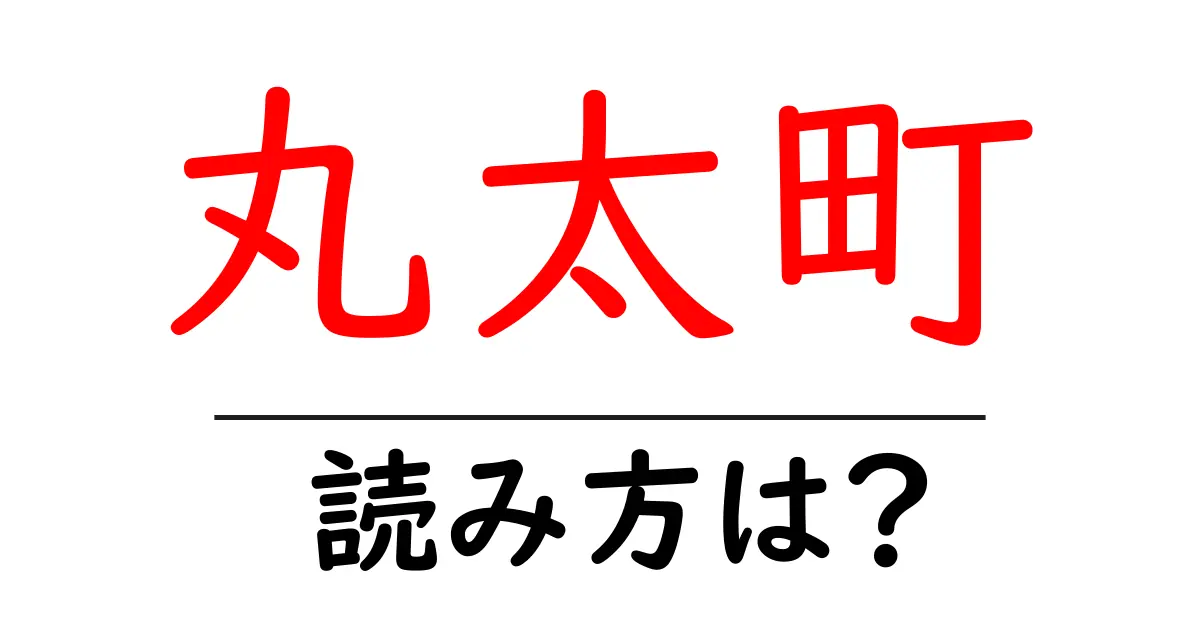 丸太町駅の読み方は?鉄道の駅名の読み方を解説
