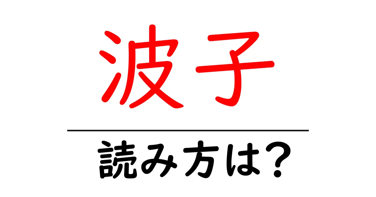 波子駅の読み方は?鉄道の駅名の読み方を解説