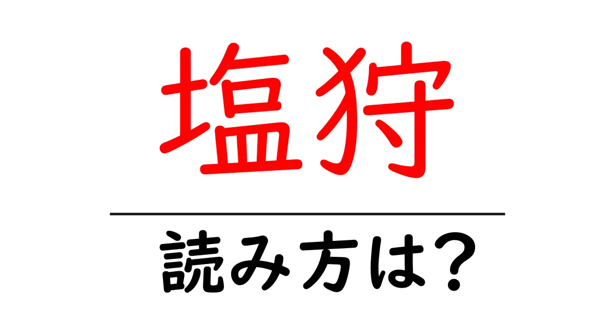 塩狩駅の読み方は?鉄道の駅名の読み方を解説