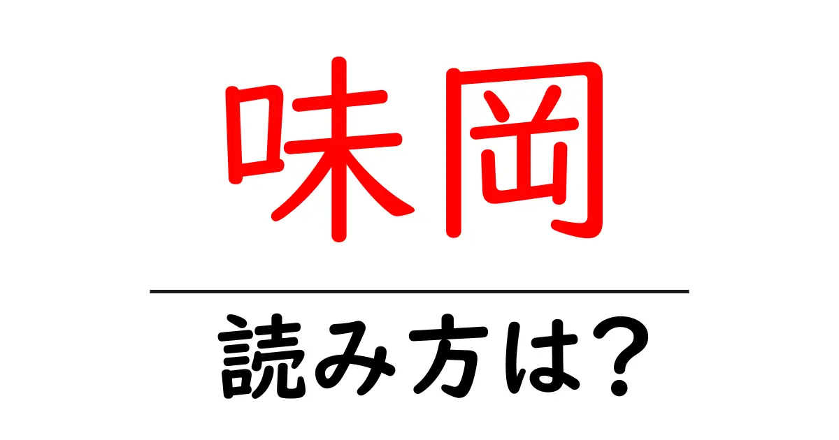 味岡駅の読み方は？鉄道の駅名の読み方を解説