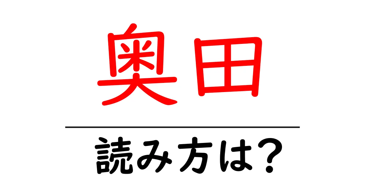 奥田駅の読み方は？鉄道の駅名の読み方を解説