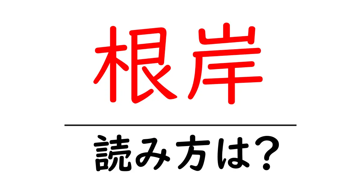 根岸駅の読み方は？鉄道の駅名の読み方を解説