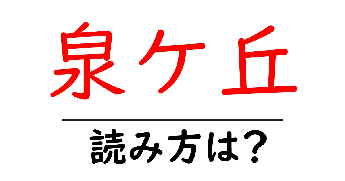 泉ケ丘駅の読み方は?鉄道の駅名の読み方を解説