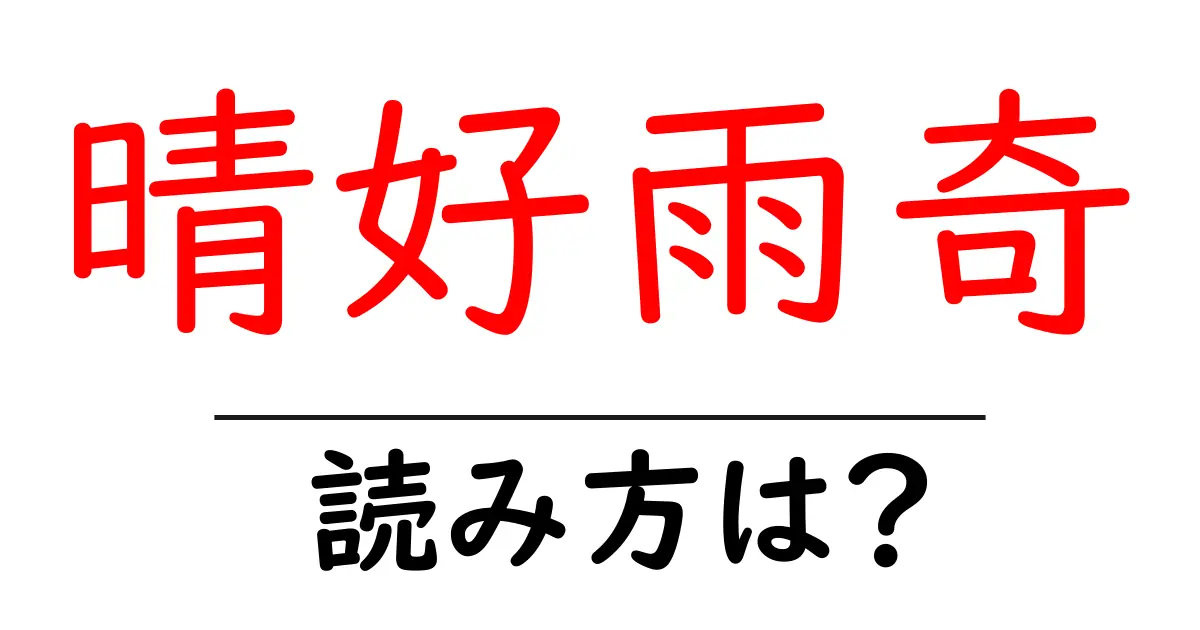 晴好雨奇の読み方は？難読語の読みと意味を解説