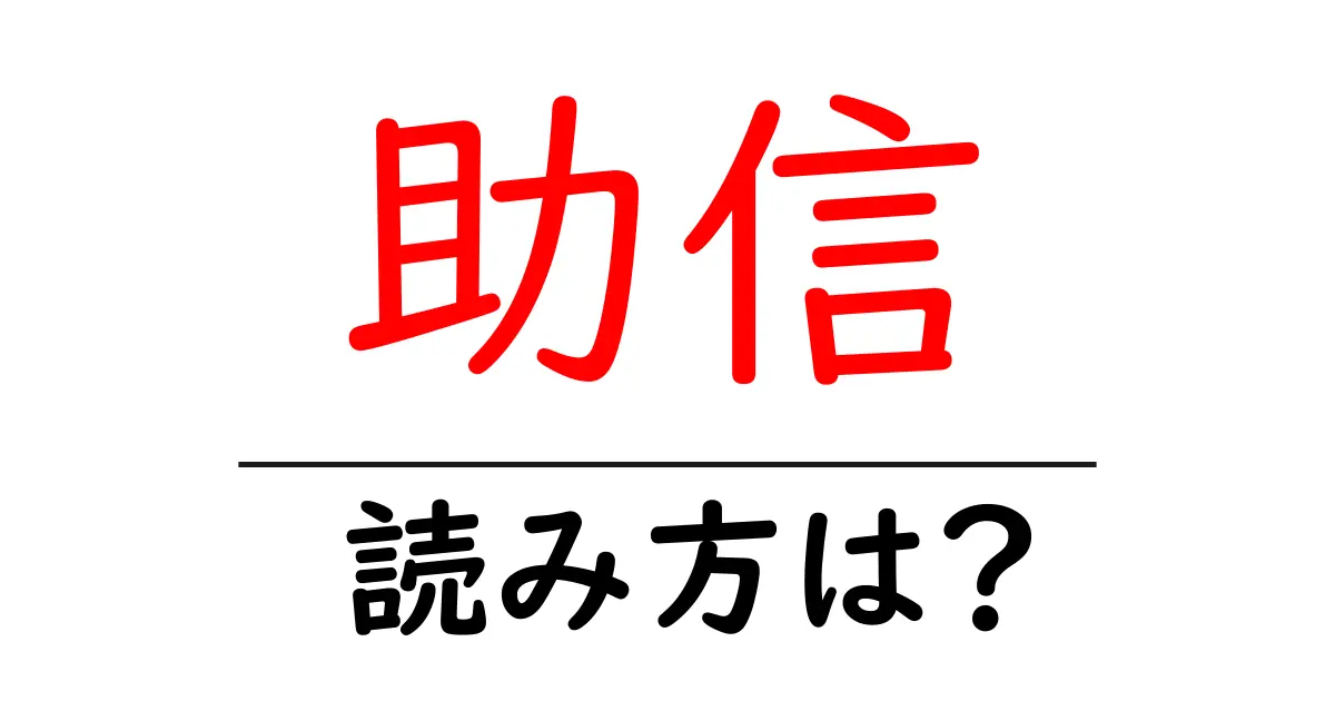 助信駅の読み方は?鉄道の駅名の読み方を解説