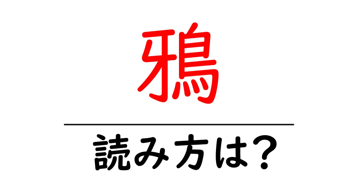 鴉の読み方は？難読語の読みと意味を解説