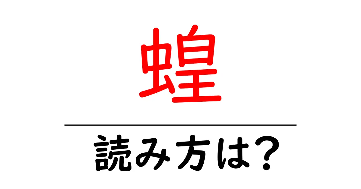 蝗の読み方は?難読語の読みと意味を解説