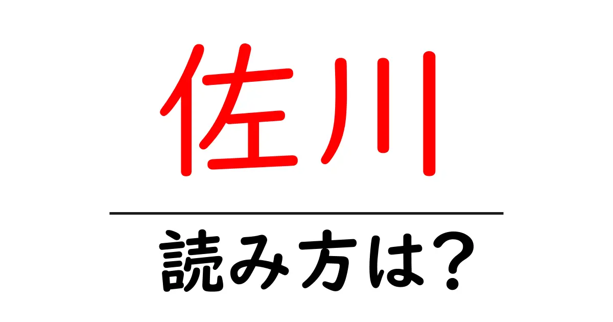 佐川駅の読み方は?鉄道の駅名の読み方を解説