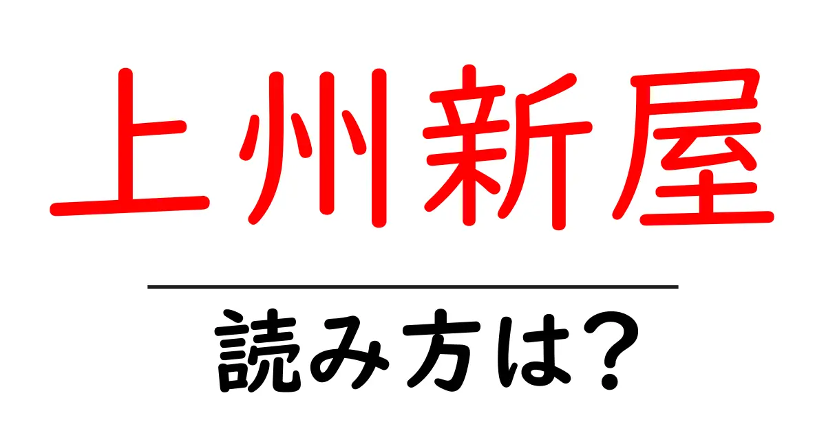 上州新屋駅の読み方は?鉄道の駅名の読み方を解説