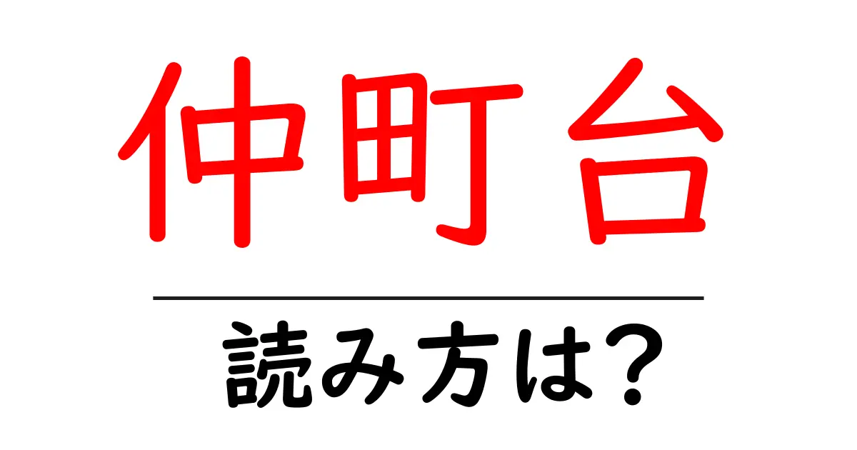 仲町台駅の読み方は?鉄道の駅名の読み方を解説