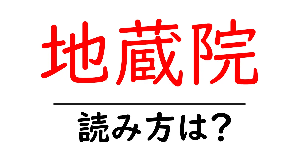 地蔵院の読み方は?神社・寺の読み方を解説