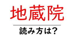 地蔵院の読み方は？神社・寺の読み方を解説