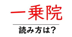 一乗院の読み方は？神社・寺の読み方を解説