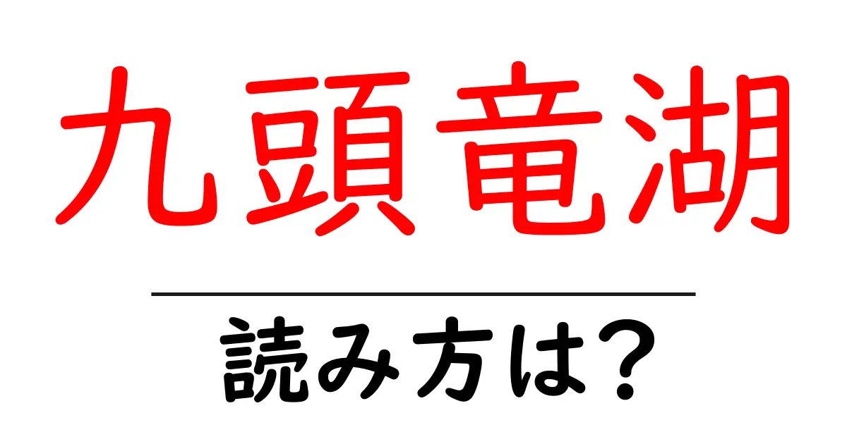 九頭竜湖駅の読み方は?鉄道の駅名の読み方を解説