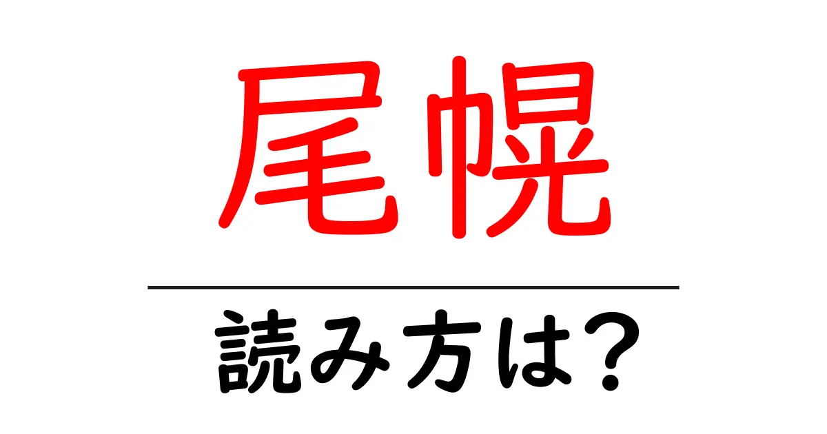 尾幌駅の読み方は？鉄道の駅名の読み方を解説
