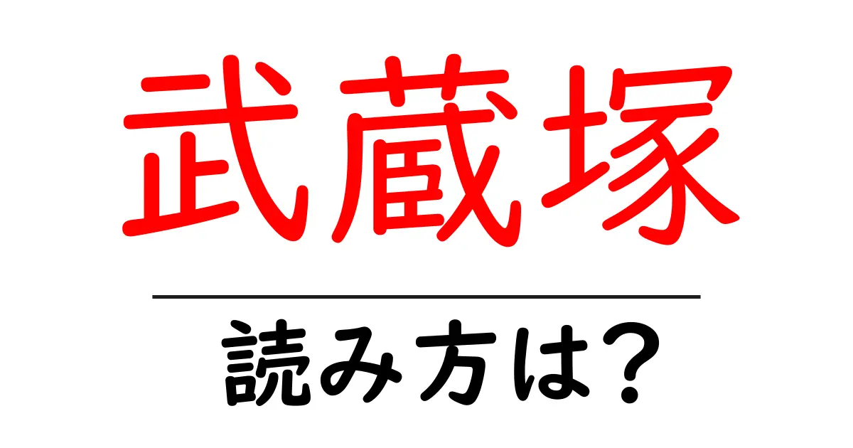 武蔵塚駅の読み方は？鉄道の駅名の読み方を解説