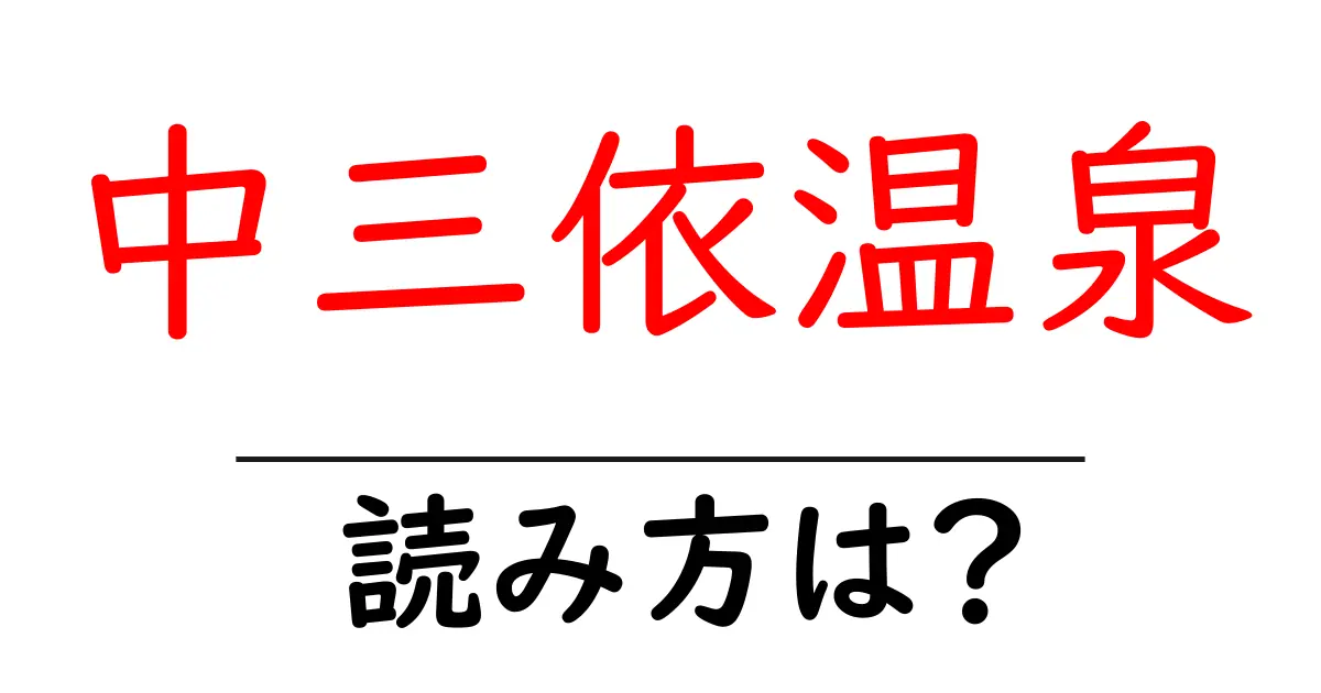 中三依温泉駅の読み方は?鉄道の駅名の読み方を解説
