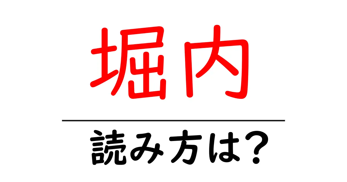 堀内駅の読み方は？鉄道の駅名の読み方を解説
