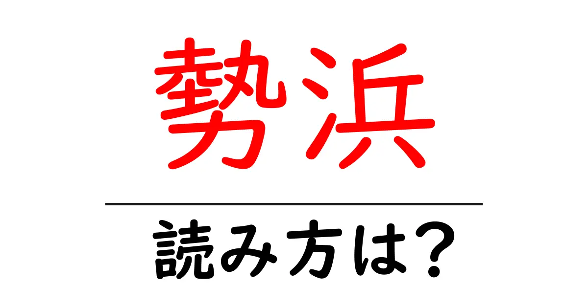 勢浜駅の読み方は？鉄道の駅名の読み方を解説