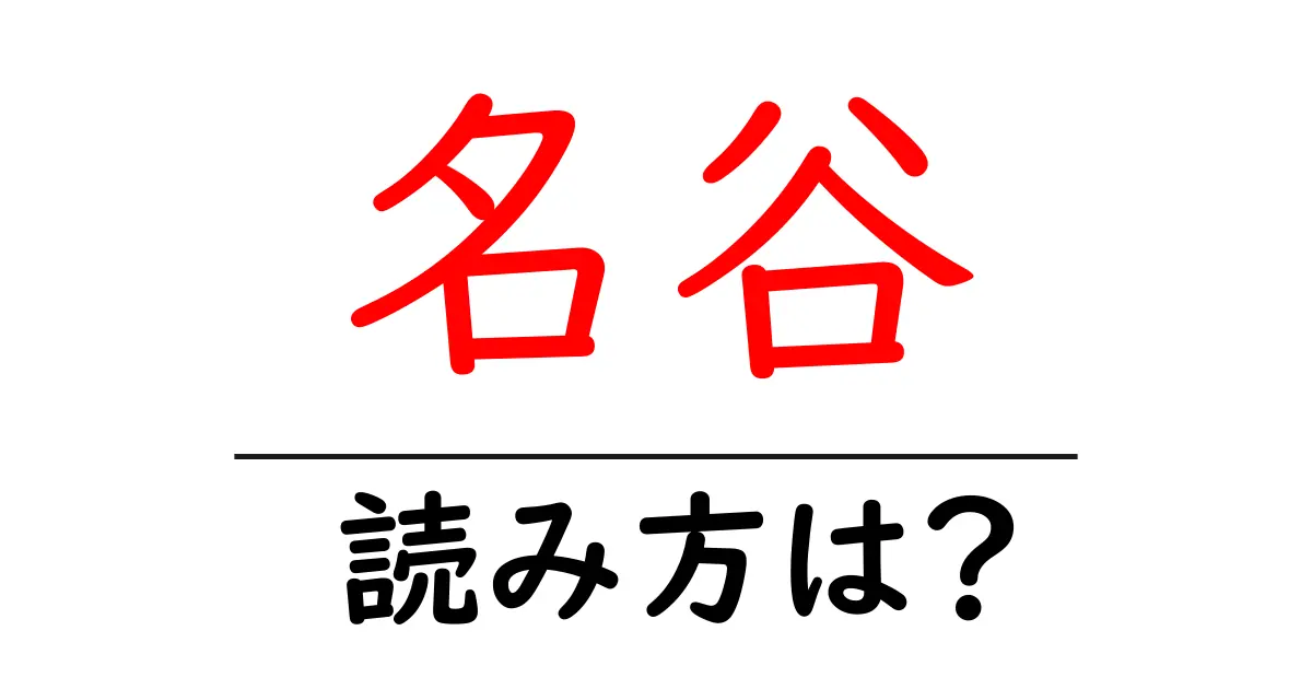 名谷駅の読み方は?鉄道の駅名の読み方を解説