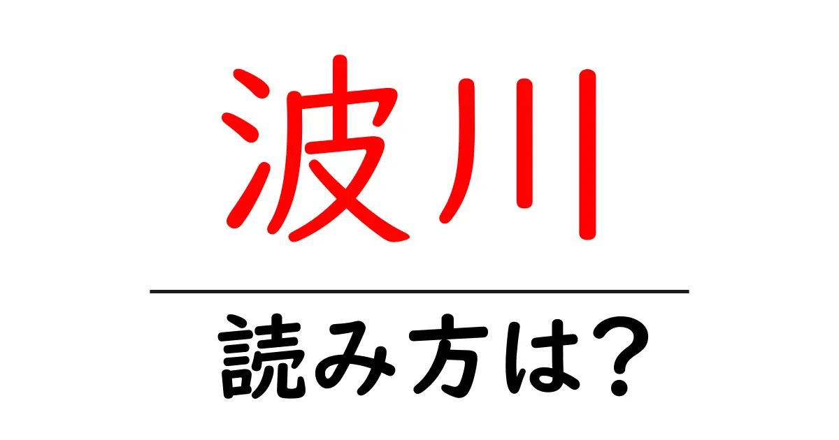 波川駅の読み方は?鉄道の駅名の読み方を解説