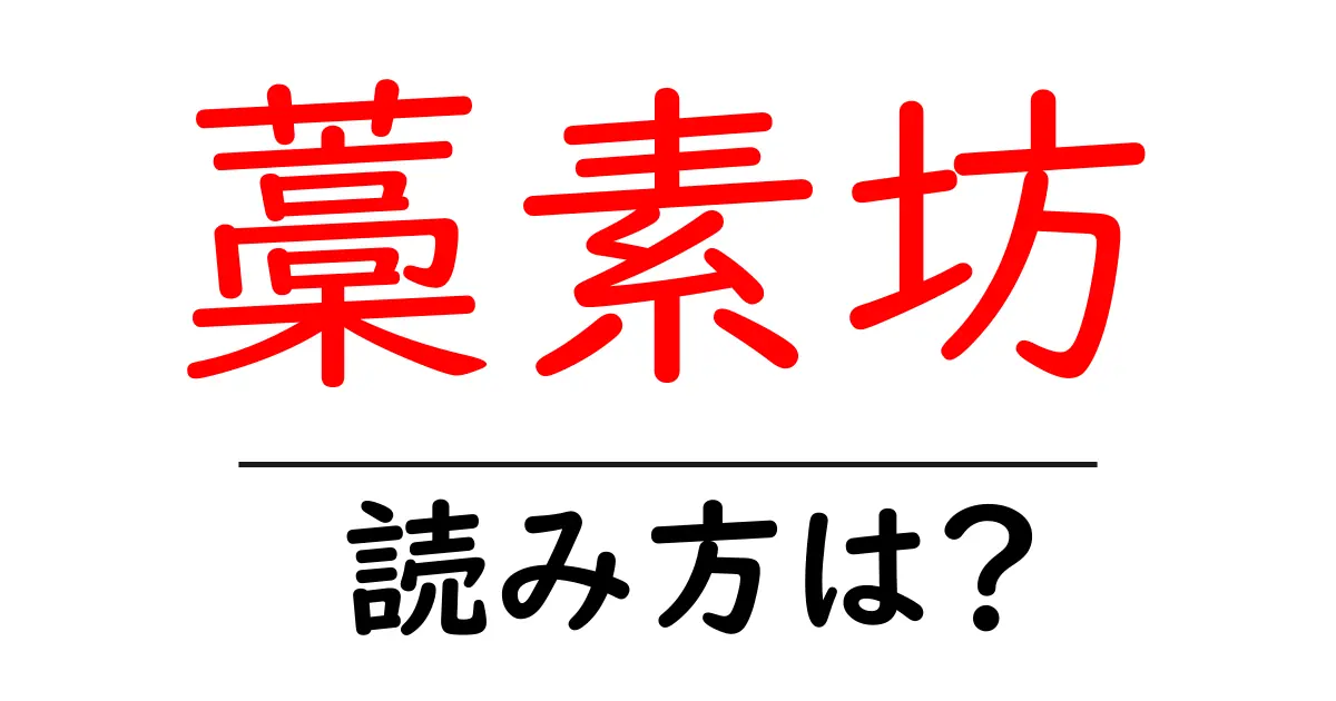 藁素坊の読み方は?難読語の読みと意味を解説