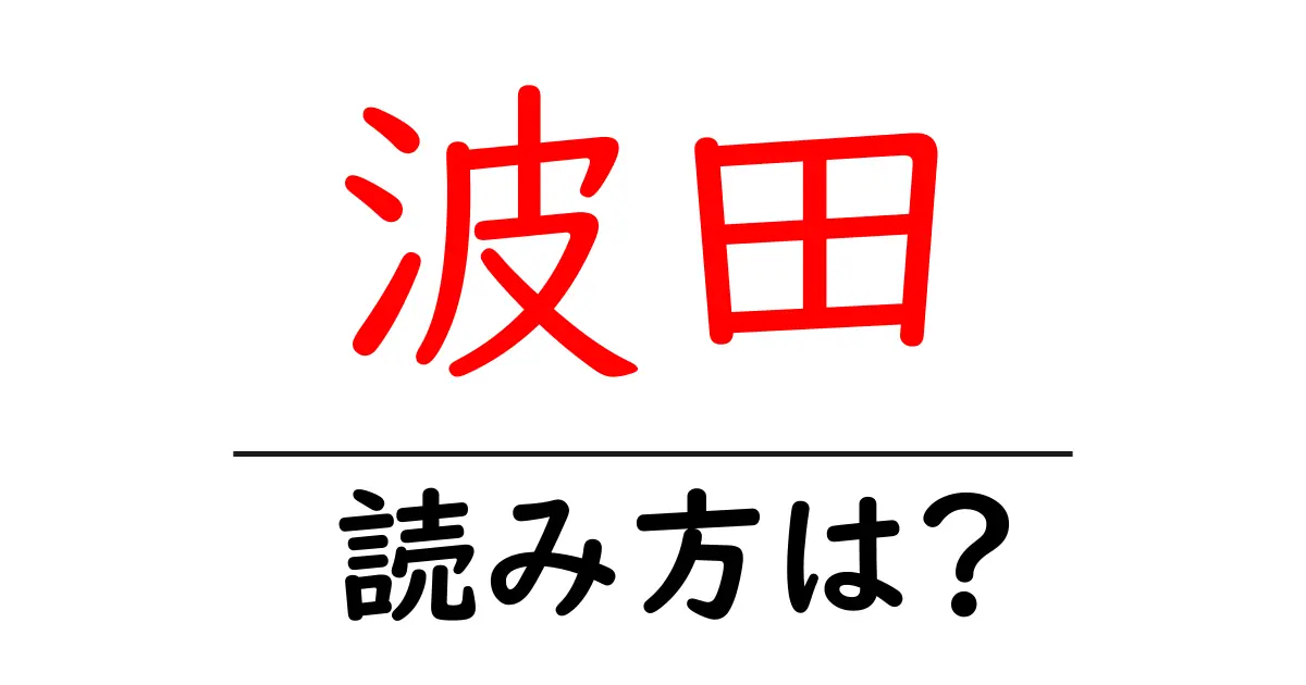 波田駅の読み方は？鉄道の駅名の読み方を解説