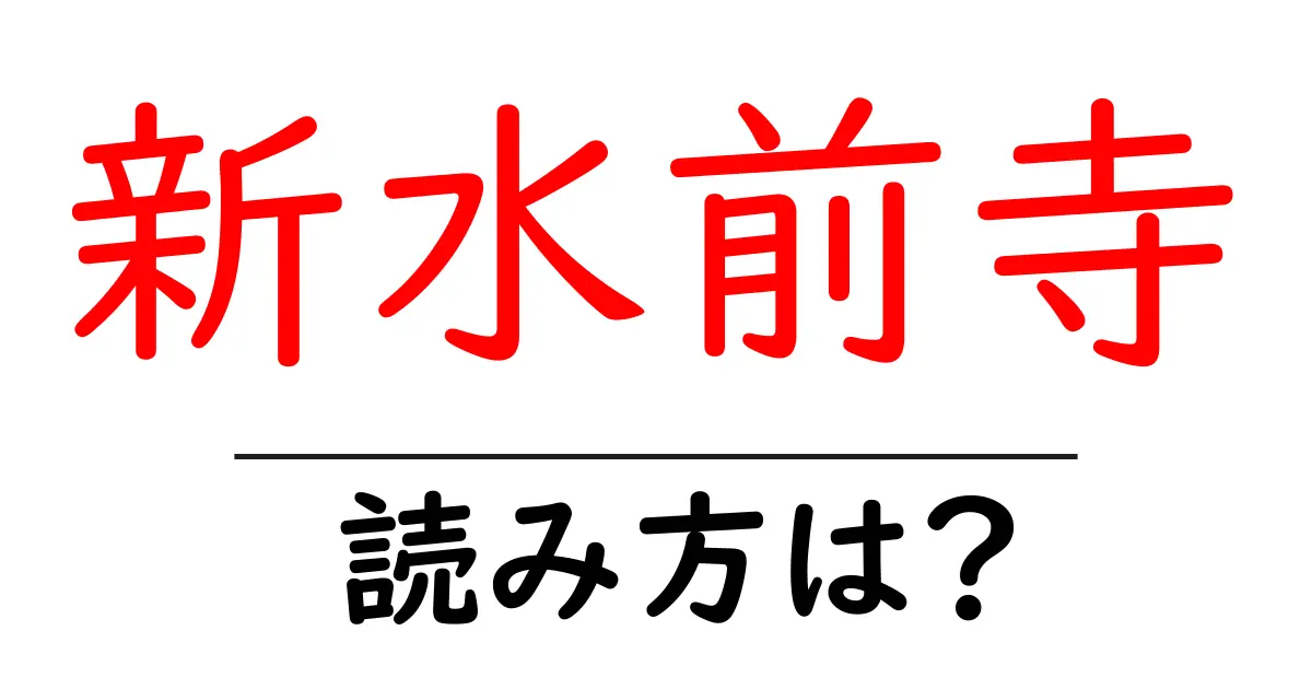 新水前寺駅の読み方は?鉄道の駅名の読み方を解説