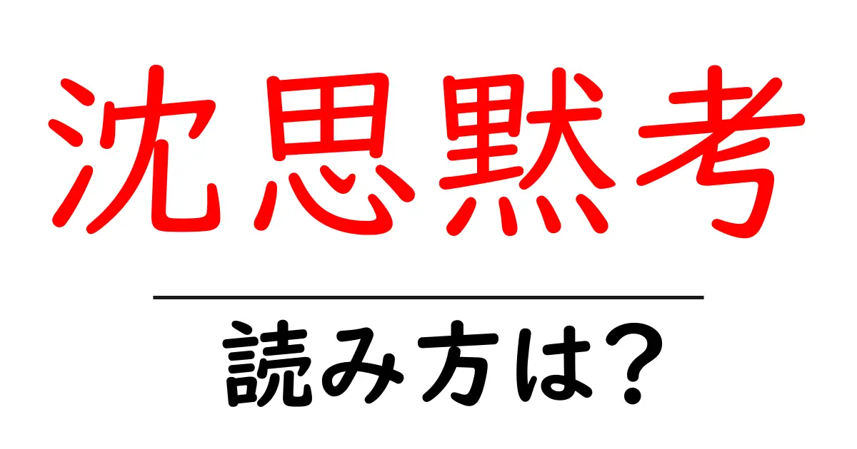 沈思黙考の読み方は？難読語の読みと意味を解説