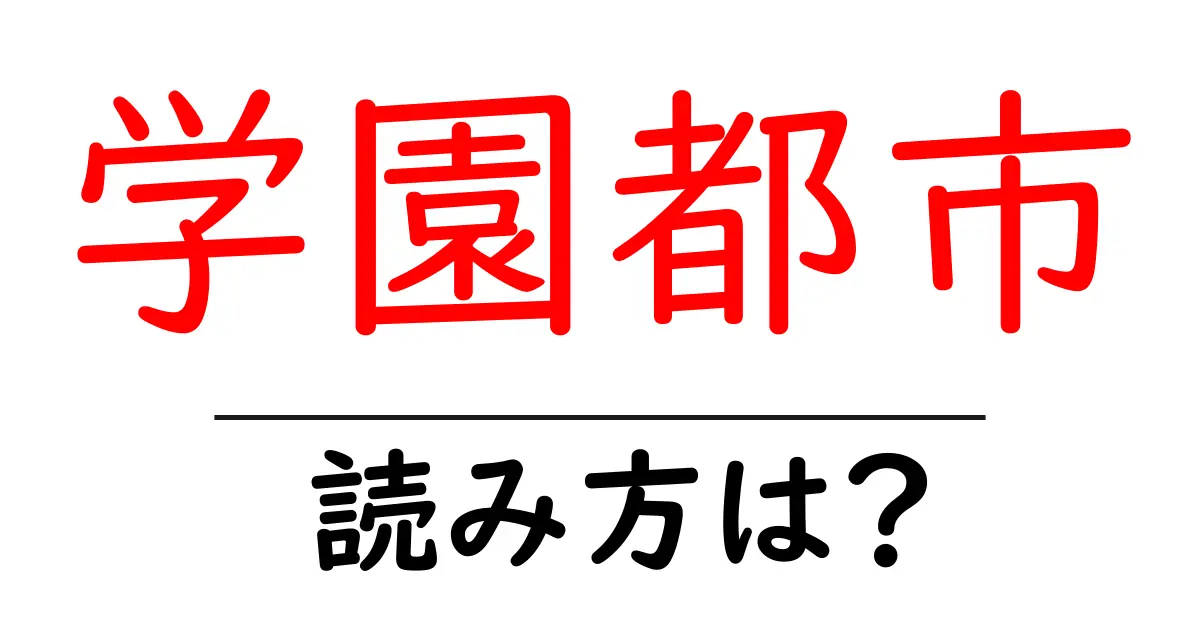 学園都市駅の読み方は？鉄道の駅名の読み方を解説